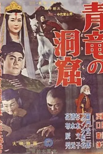 Seiryū no dōkutsu (1956)
