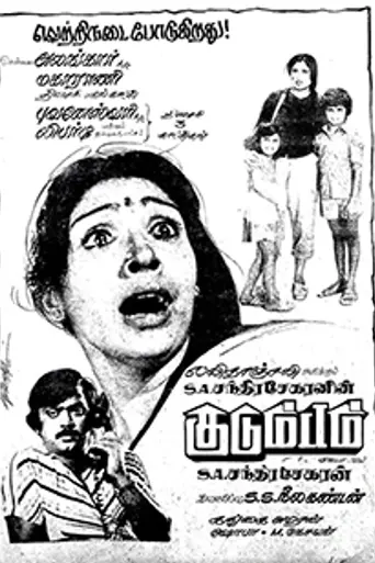Kudumbam (1984)