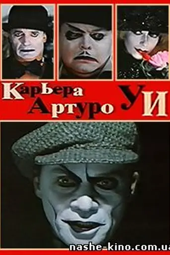Карьера Артуро Уи. Новая версия (1996)