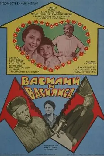 Vasili and Vasilisa (1981)