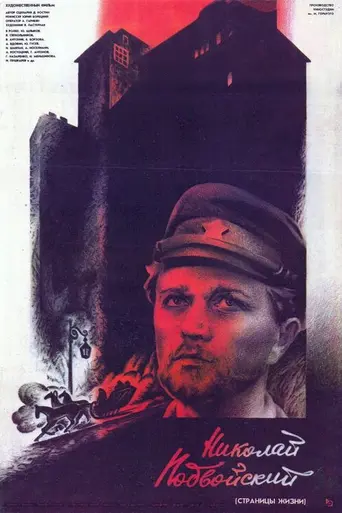 Николай Подвойский (1987)