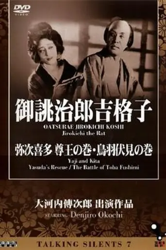 Yaji and Kita: Yasuda's Rescue (1927)