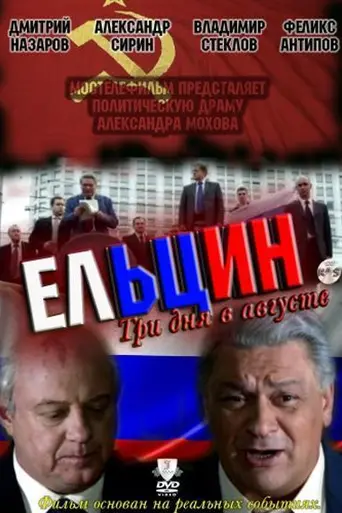 Ельцин. Три дня в августе (2011)