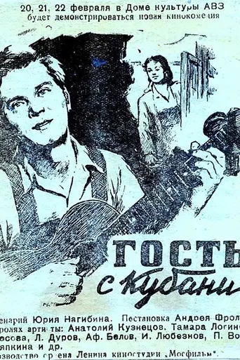 Гость с Кубани (1955)