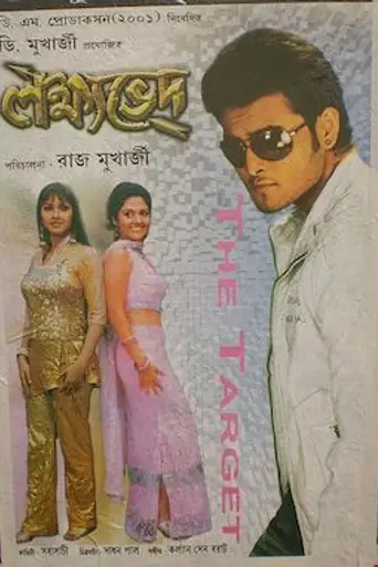 Lakshyabhed (2009)
