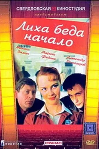 Лиха беда начало (1985)