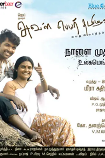 Aval Peyar Thamizharasi (2010)