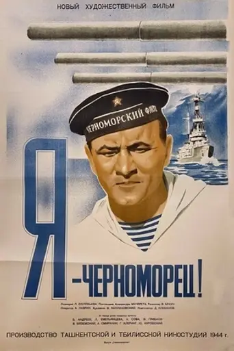 Я — черноморец! (1944)