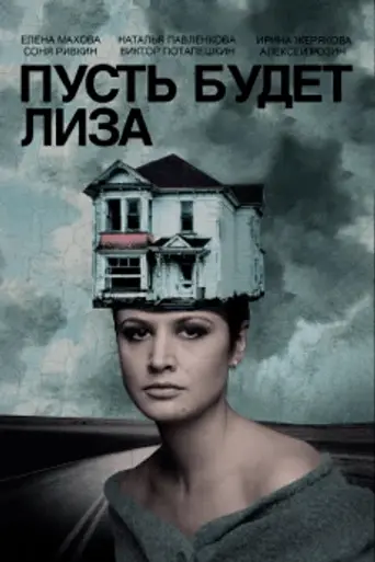 Пусть будет Лиза (2018)