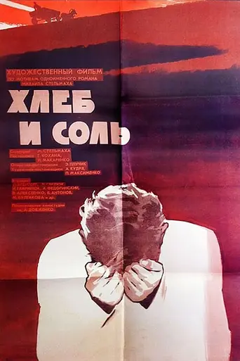 Хлеб и соль (1971)