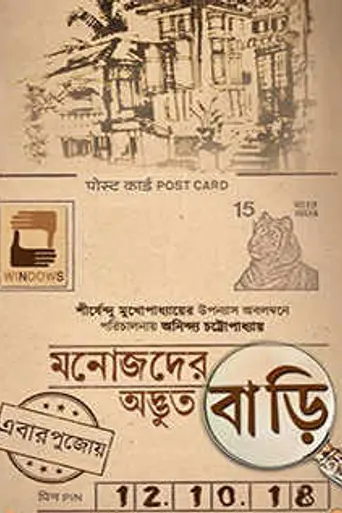 Manojder Adbhut Bari (2018)