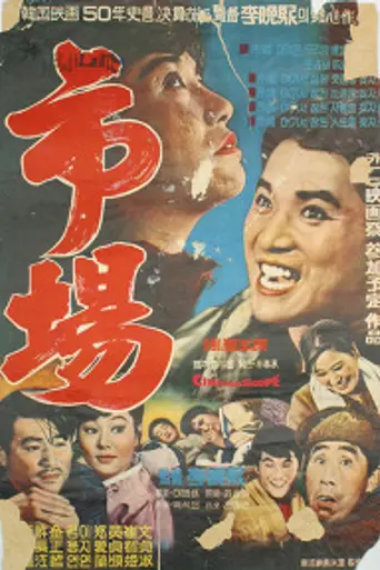 Market (1965)