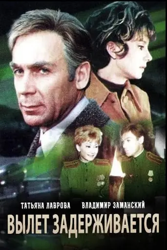 Vylet zaderzhivayetsya (1974)