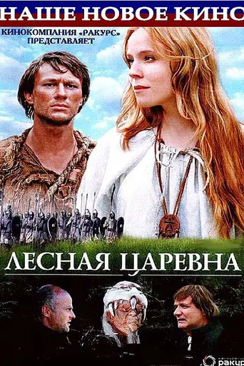 Лесная царевна (2004)