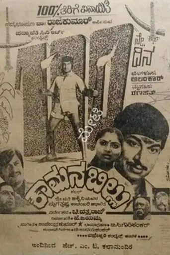 Kaamana Billu (1983)