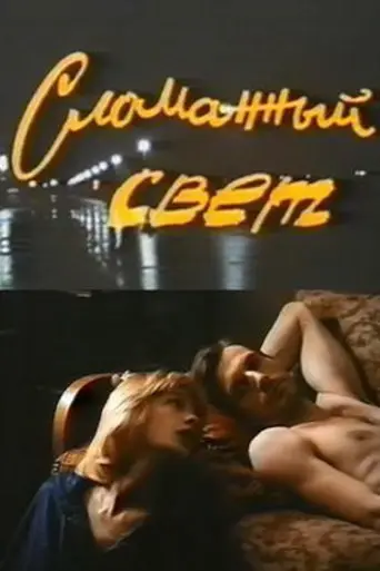 Сломанный свет (1990)