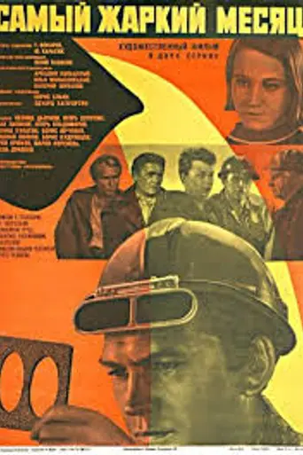 Самый жаркий месяц (1974)