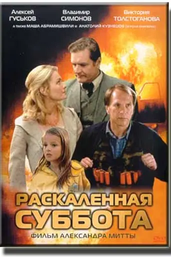 Раскалённая суббота (2002)