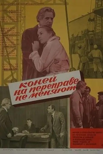 Коней на переправе не меняют (1980)