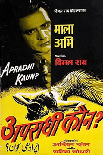 Apradhi Kaun?