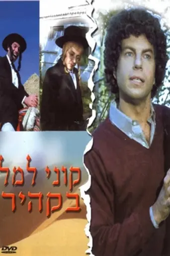 Kuni Leml in Cairo (1983)