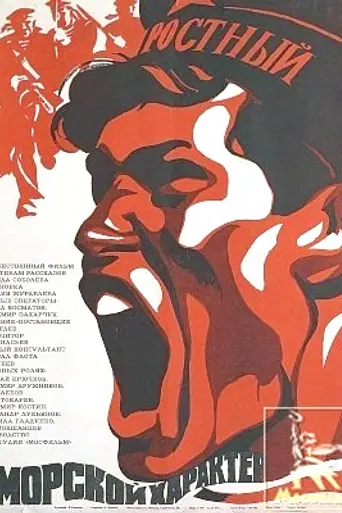 Морской характер (1970)