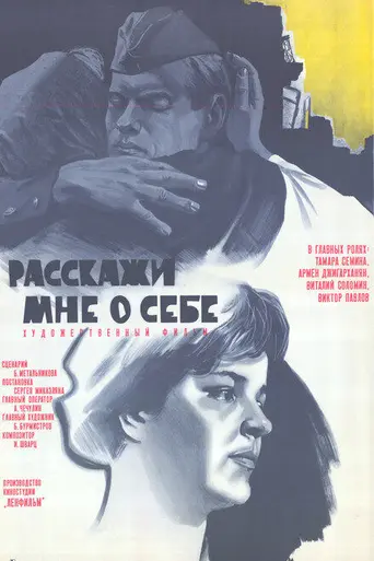 Расскажи мне о себе (1972)