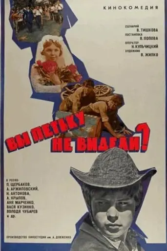 Вы Петьку не видели? (1976)
