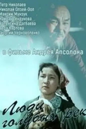 Люди голубых рек