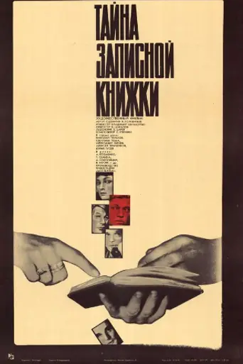 Тайна записной книжки (1981)