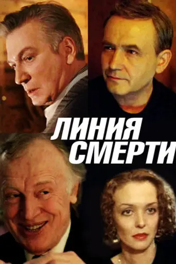 Линия смерти (1991)