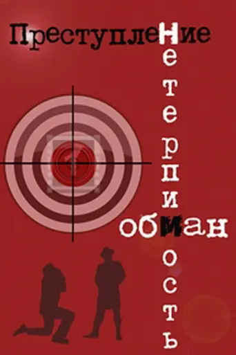 Преступление (1976)