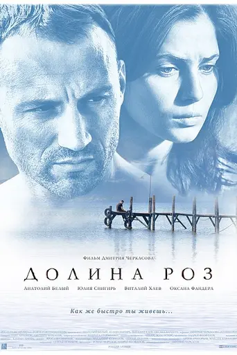 Долина роз (2011)