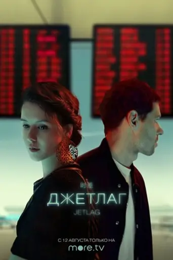 Jetlag (2021)