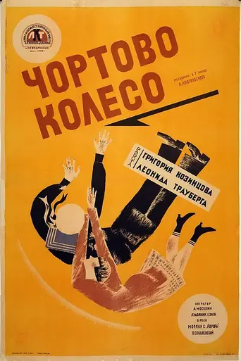 The Devil's Wheel (1926)