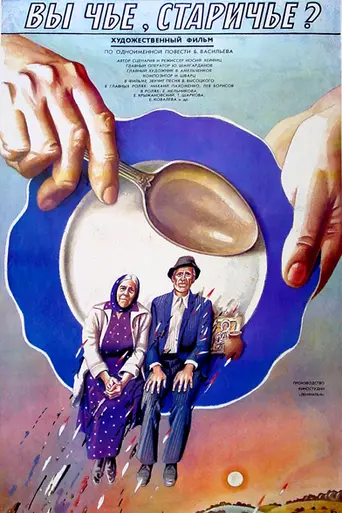 Вы чьё, старичьё? (1988)