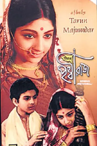 Shriman Prithviraj (1972)