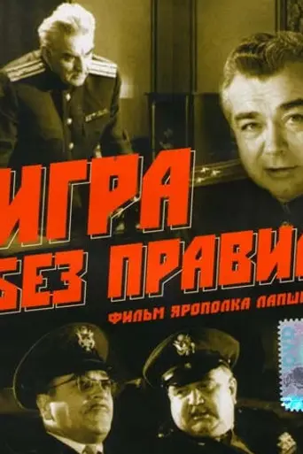 Игра без правил (1965)