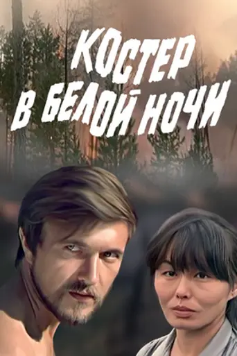 Костёр в белой ночи (1984)