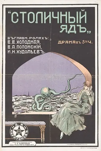 Столичный яд (1916)