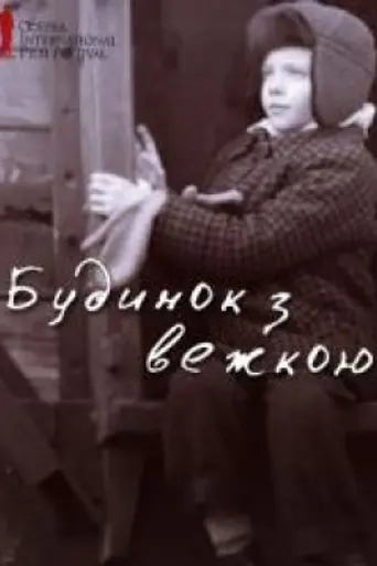 Дом с башенкой (2012)