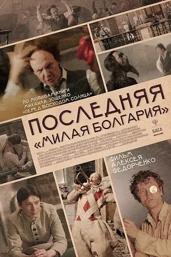 Last Dear Bulgaria (2021)