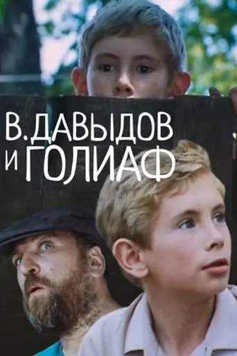 V. Davydov i Goliaf (1985)