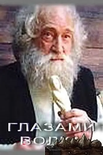 Глазами волка (2005)