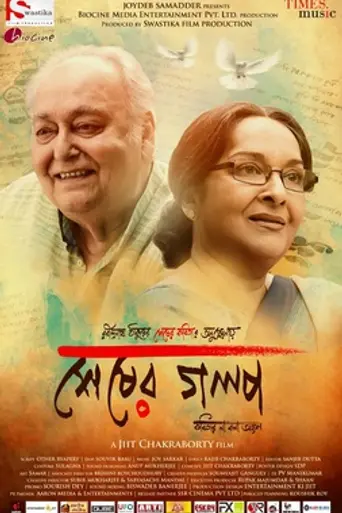 Sesher Golpo (2019)