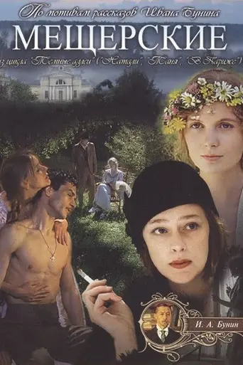 Мещерские (1995)