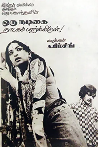 Oru Nadigai Natakam Parkiral (1978)