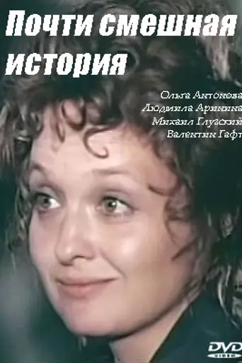 Почти смешная история (1977)