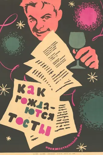 Как рождаются тосты (1962)