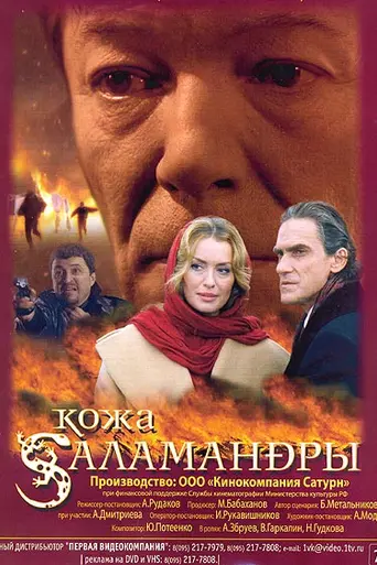Кожа Саламандры (2004)